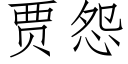 贾怨 (仿宋矢量字库)