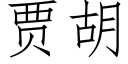 賈胡 (仿宋矢量字庫)