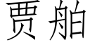 贾舶 (仿宋矢量字库)