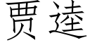 賈逵 (仿宋矢量字庫)