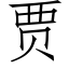 贾 (仿宋矢量字库)