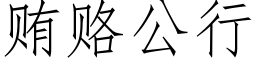 賄賂公行 (仿宋矢量字庫)