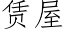 赁屋 (仿宋矢量字库)