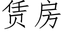 賃房 (仿宋矢量字庫)