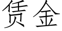 賃金 (仿宋矢量字庫)