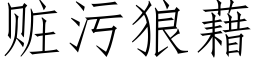 赃污狼藉 (仿宋矢量字库)