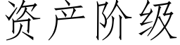 资产阶级 (仿宋矢量字库)