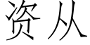 資從 (仿宋矢量字庫)