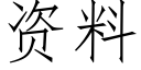 資料 (仿宋矢量字庫)