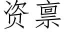 資禀 (仿宋矢量字庫)