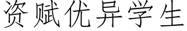 资赋优异学生 (仿宋矢量字库)