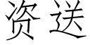 資送 (仿宋矢量字庫)