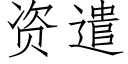 資遣 (仿宋矢量字庫)