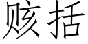 赅括 (仿宋矢量字库)