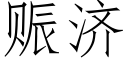 赈济 (仿宋矢量字库)