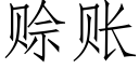 赊账 (仿宋矢量字库)