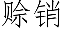 赊销 (仿宋矢量字库)