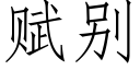 賦别 (仿宋矢量字庫)