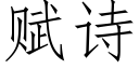 賦詩 (仿宋矢量字庫)