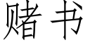 賭書 (仿宋矢量字庫)