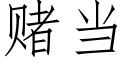 賭當 (仿宋矢量字庫)