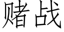 賭戰 (仿宋矢量字庫)