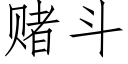 賭鬥 (仿宋矢量字庫)