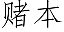 赌本 (仿宋矢量字库)