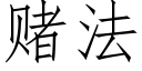 赌法 (仿宋矢量字库)