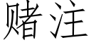 賭注 (仿宋矢量字庫)