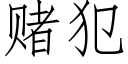 赌犯 (仿宋矢量字库)