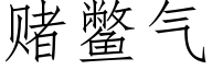 赌鳖气 (仿宋矢量字库)