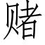 赌 (仿宋矢量字库)