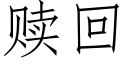 贖回 (仿宋矢量字庫)