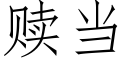 贖當 (仿宋矢量字庫)