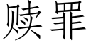 赎罪 (仿宋矢量字库)