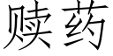 贖藥 (仿宋矢量字庫)