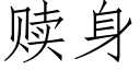 贖身 (仿宋矢量字庫)