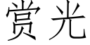 賞光 (仿宋矢量字庫)