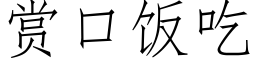 赏口饭吃 (仿宋矢量字库)