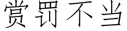 賞罰不當 (仿宋矢量字庫)