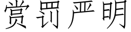 赏罚严明 (仿宋矢量字库)