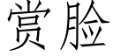 赏脸 (仿宋矢量字库)