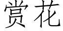 賞花 (仿宋矢量字庫)