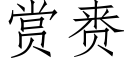 赏赉 (仿宋矢量字库)