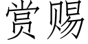 赏赐 (仿宋矢量字库)