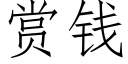 賞錢 (仿宋矢量字庫)