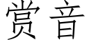 賞音 (仿宋矢量字庫)