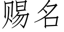 赐名 (仿宋矢量字库)