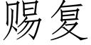 赐复 (仿宋矢量字库)